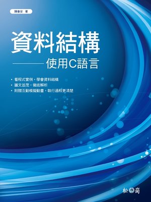 cover image of 資料結構-使用C語言